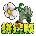 植物大战僵尸拼接版手游