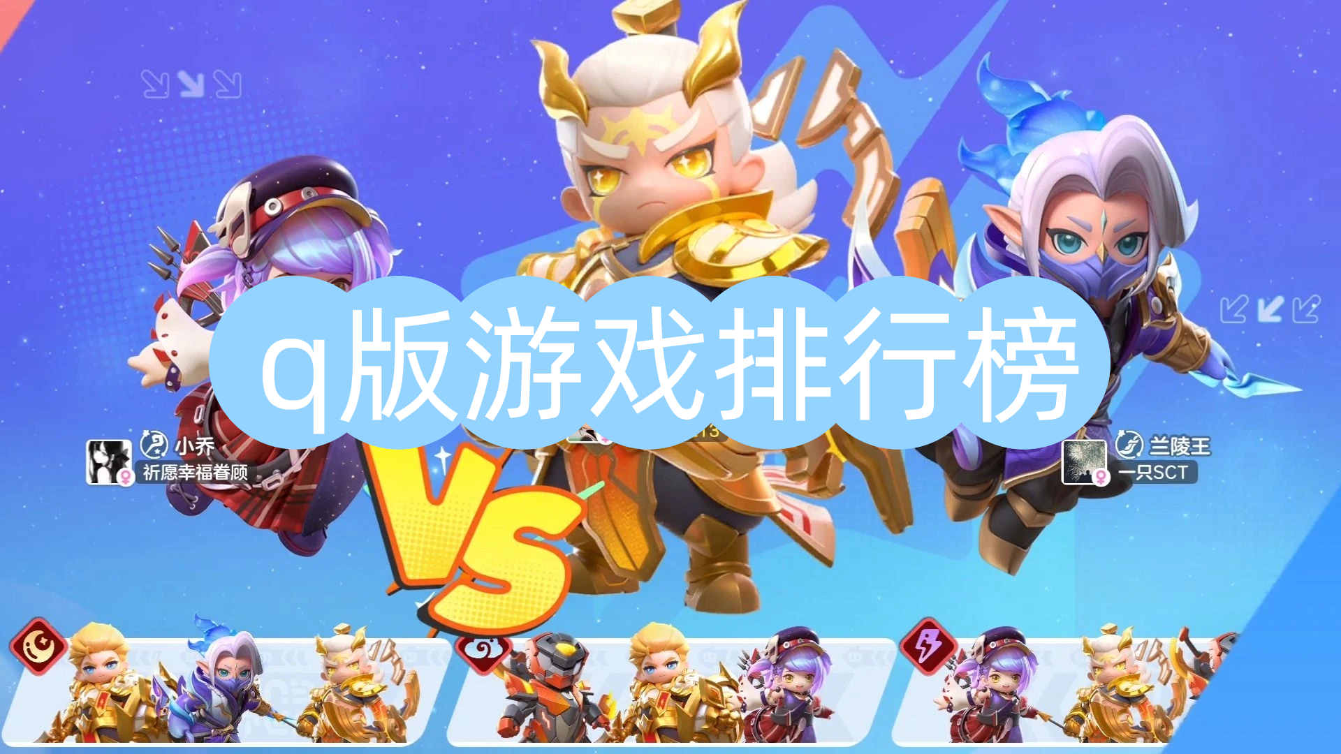 q版游戏排行榜