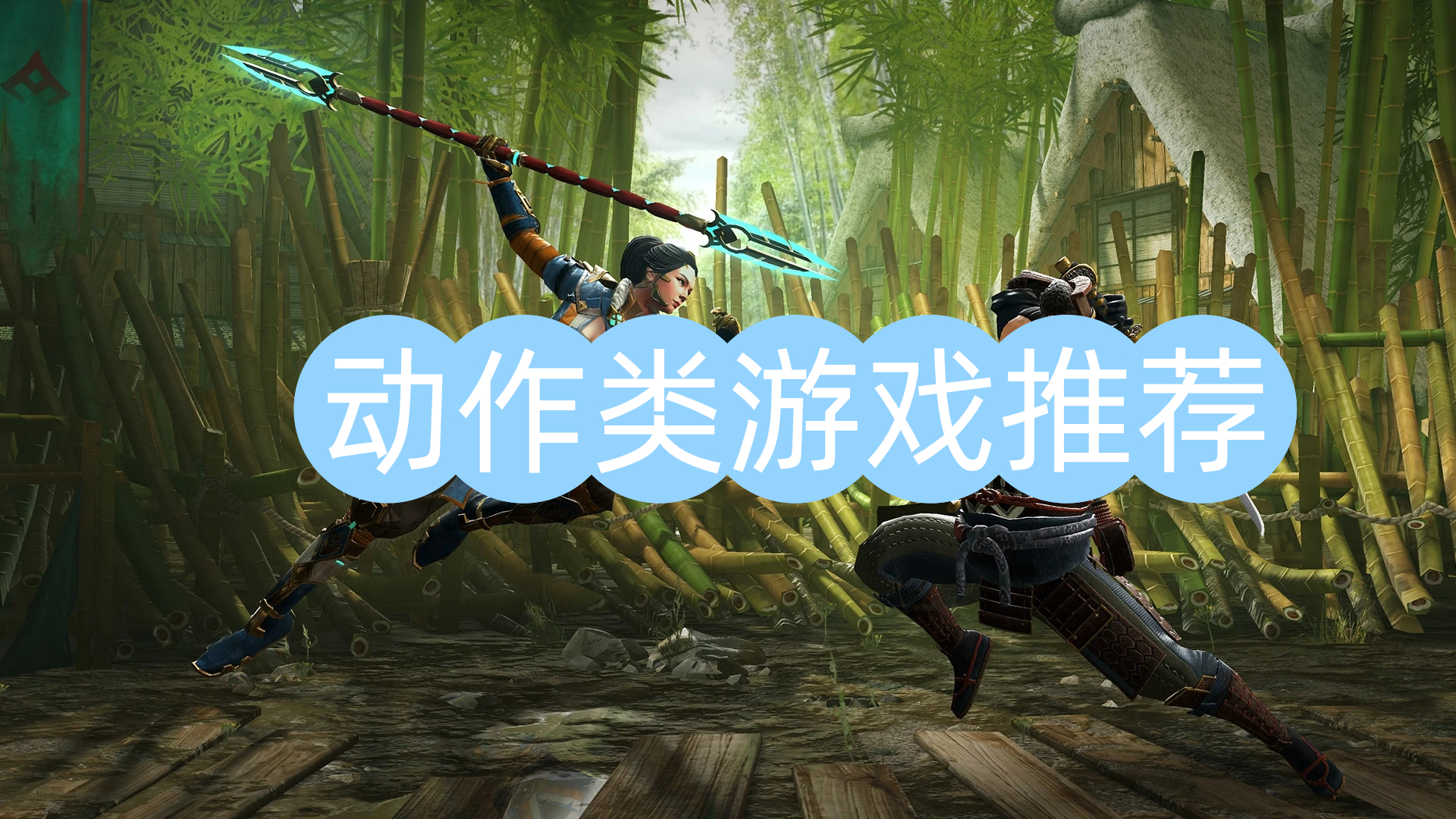 动作类游戏推荐