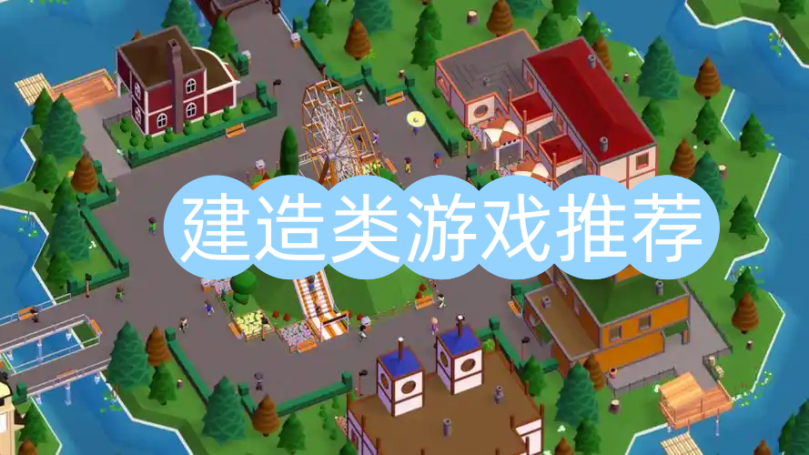 建造类游戏推荐