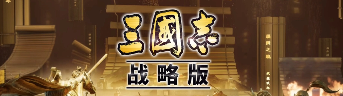 从零开始发展势力,据守山河地利,布局攻防阵线,发挥战场谋略,与百名盟友一起争夺洛阳!