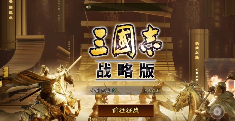从零开始发展势力,据守山河地利,布局攻防阵线,发挥战场谋略,与百名盟友一起争夺洛阳!