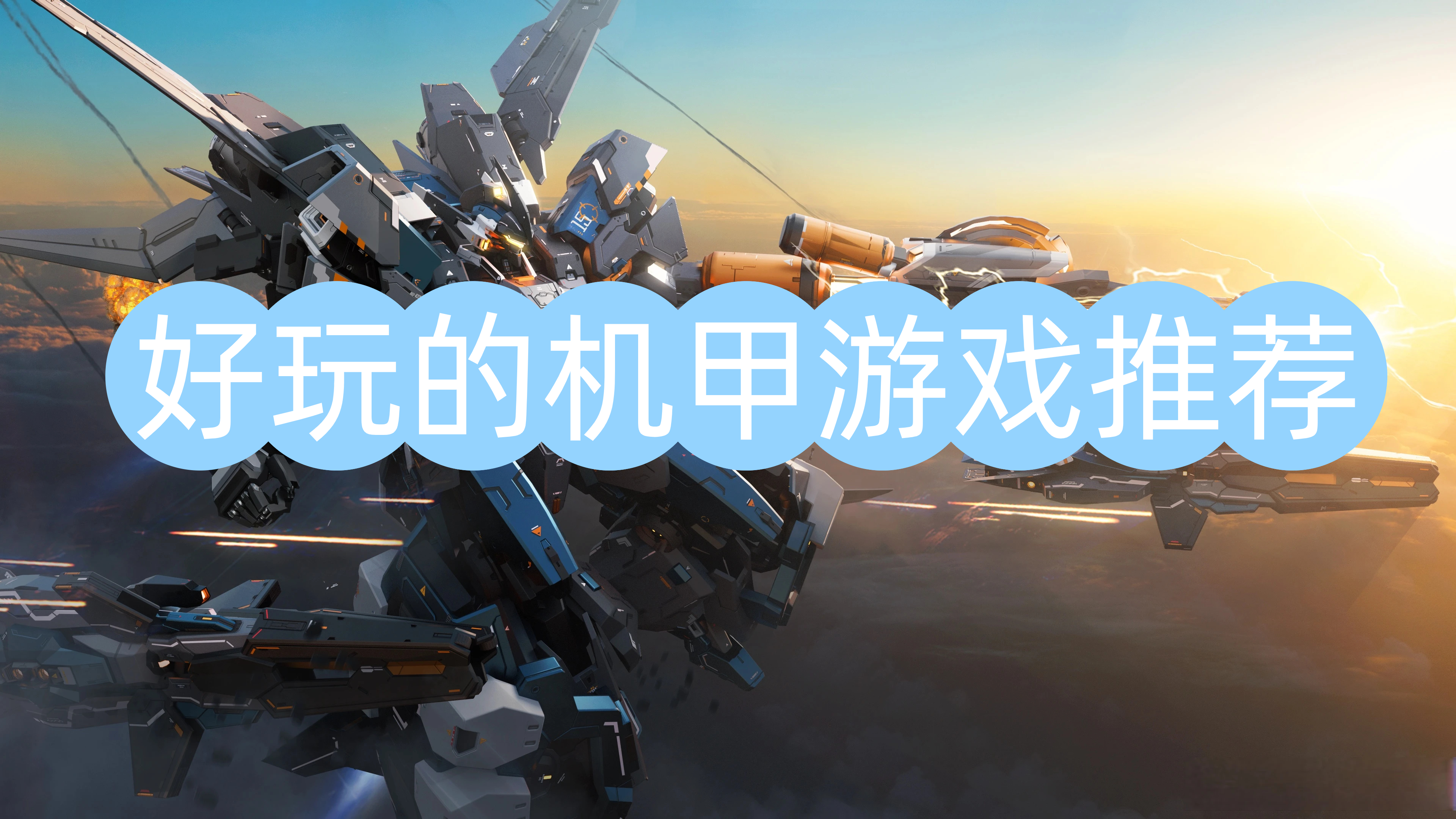 好玩的机甲游戏推荐