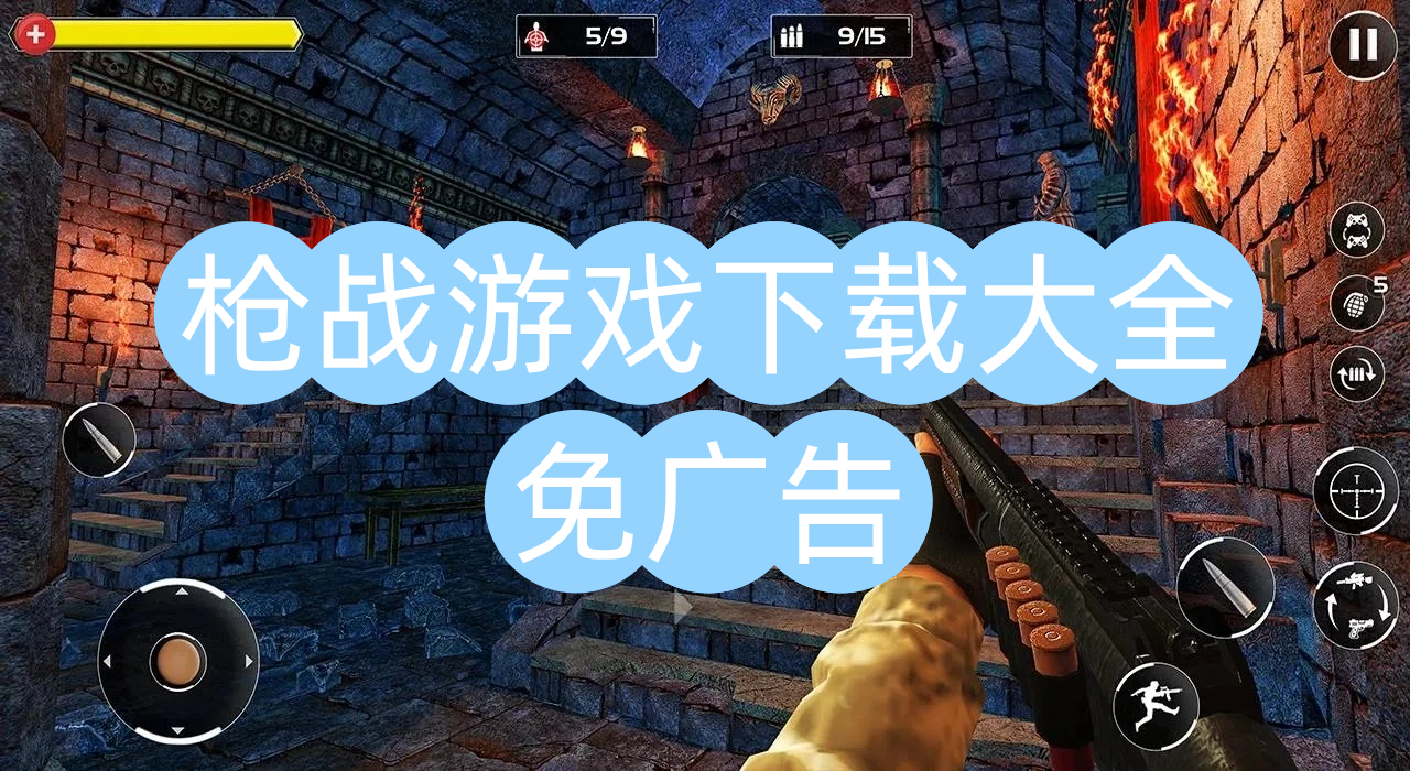 枪战游戏下载大全免广告