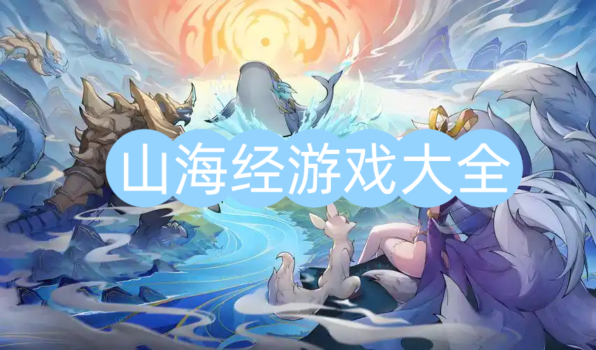 山海经