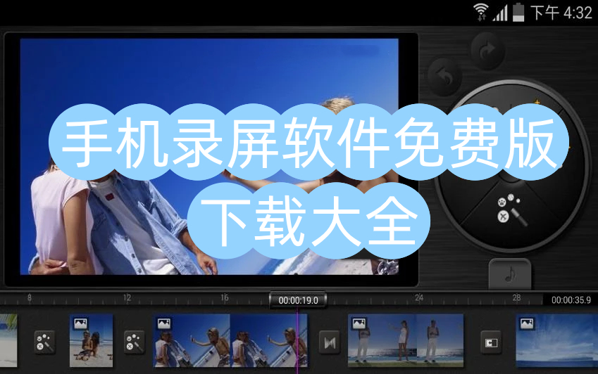 手机录屏