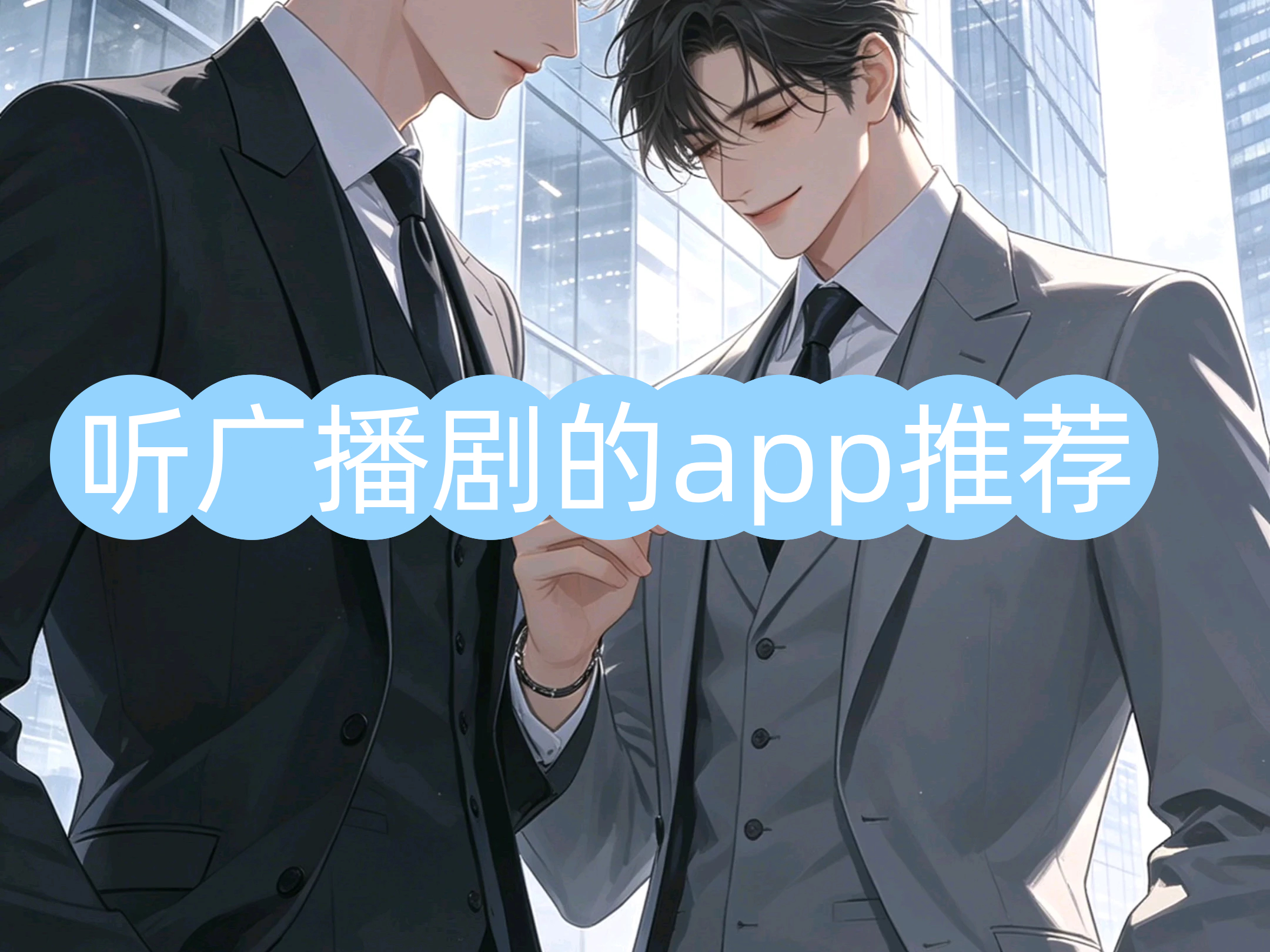 听广播剧