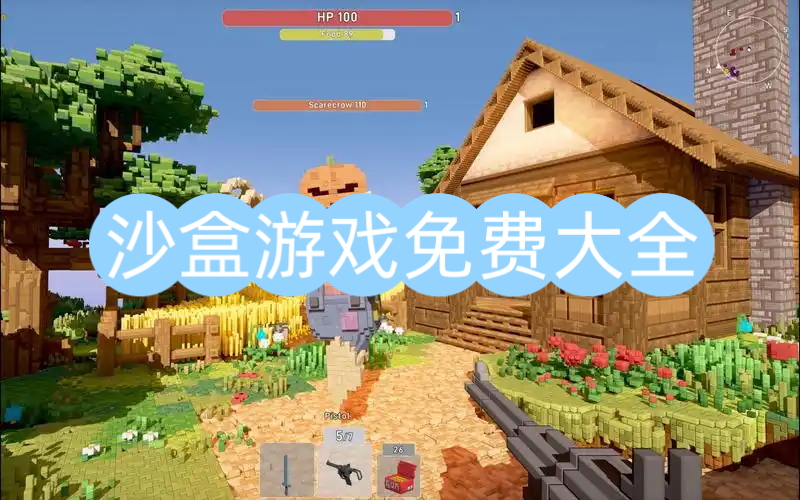 沙盒游戏免费大全