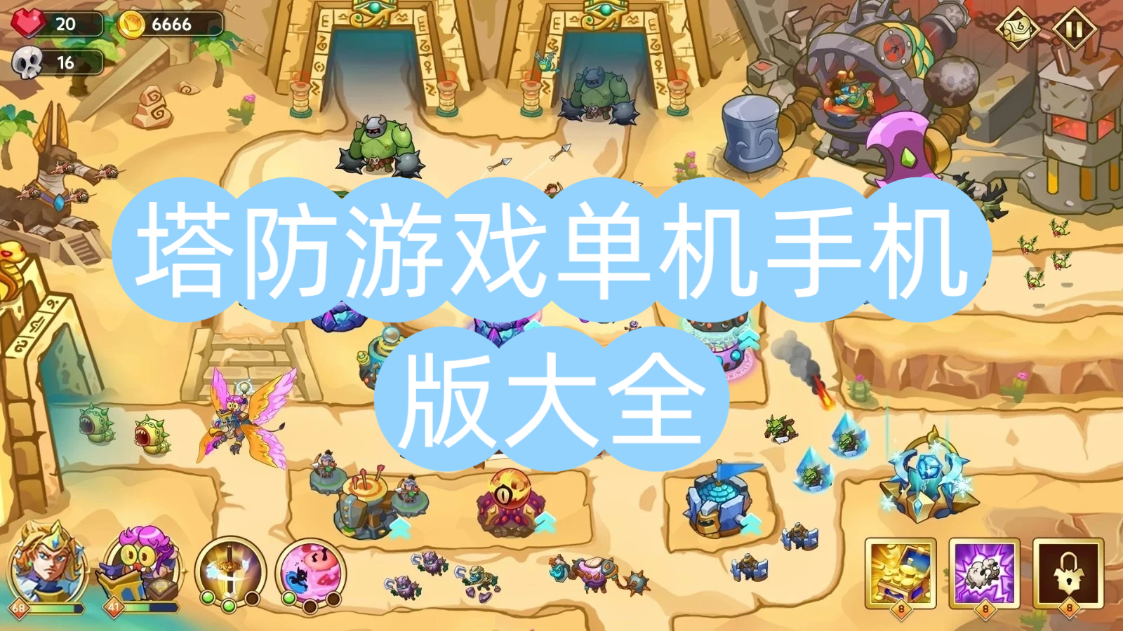塔防游戏单机手机版大全