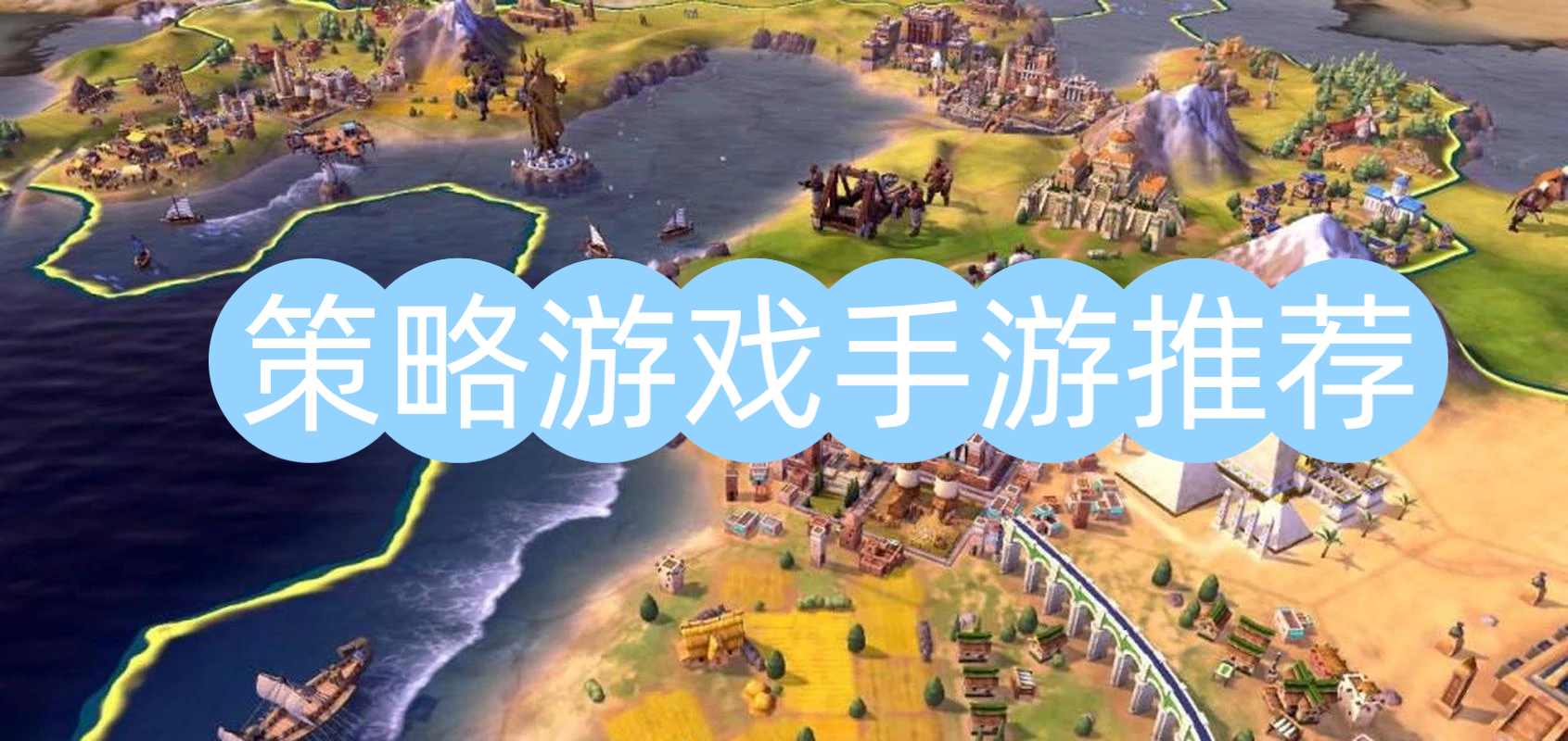 策略游戏手游推荐