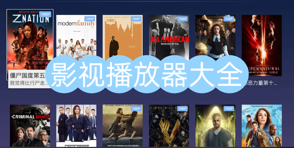 影视播放器大全