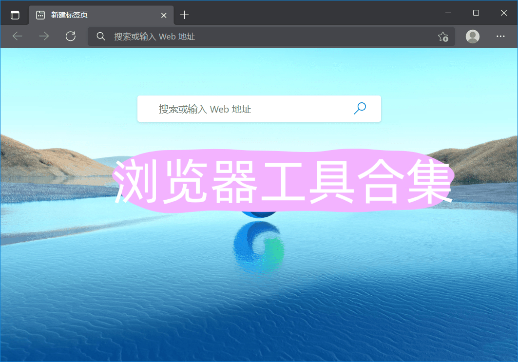 浏览器工具