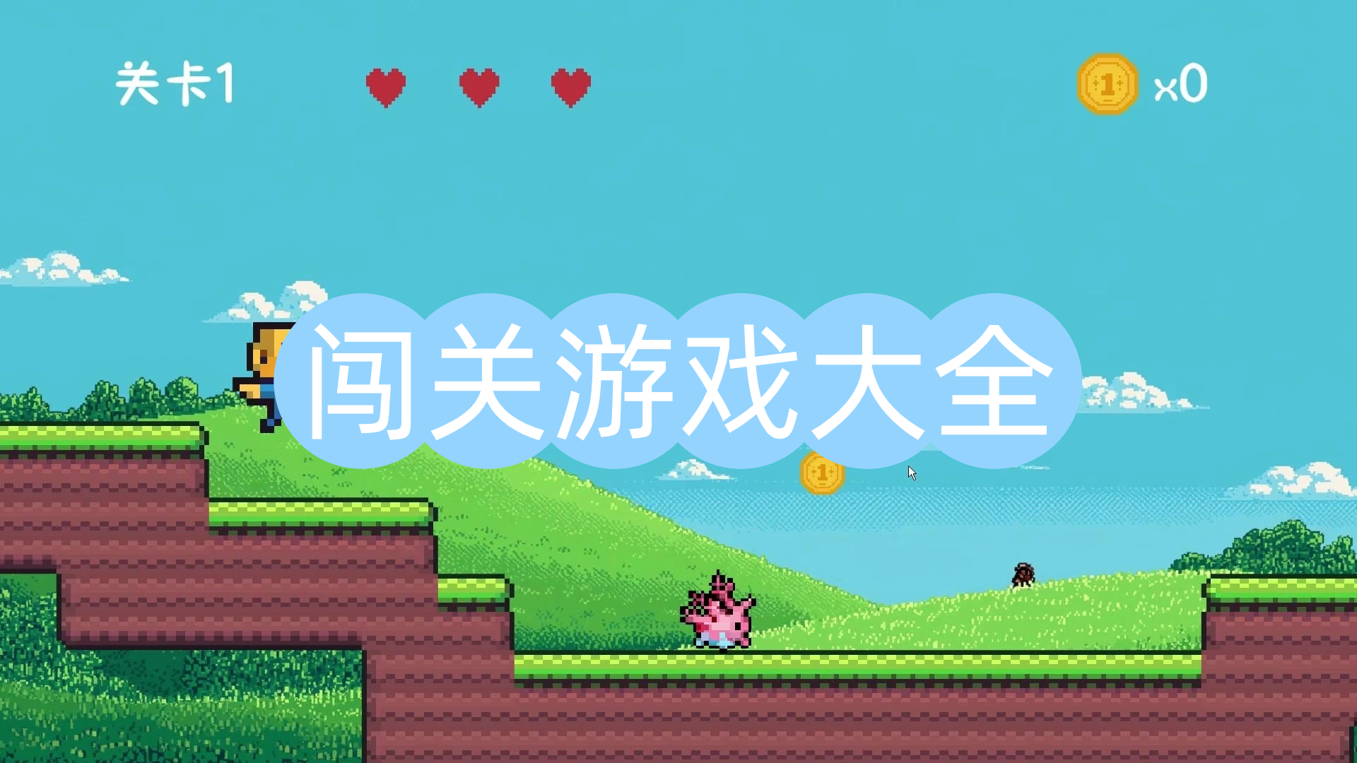 闯关