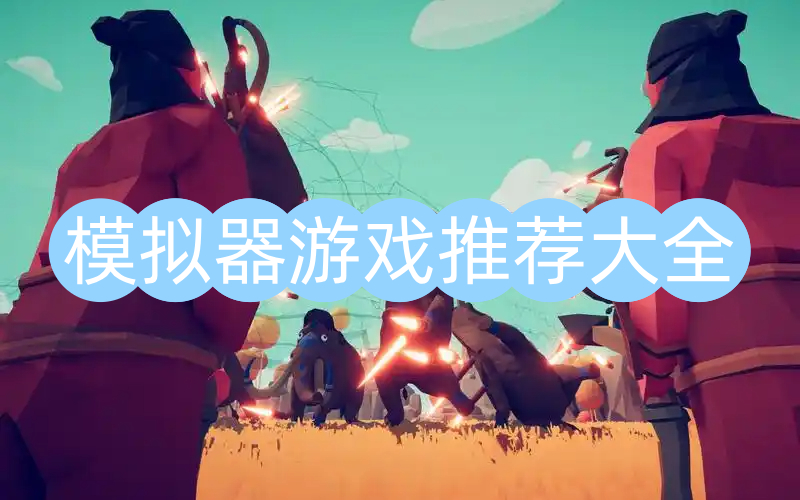 模拟器