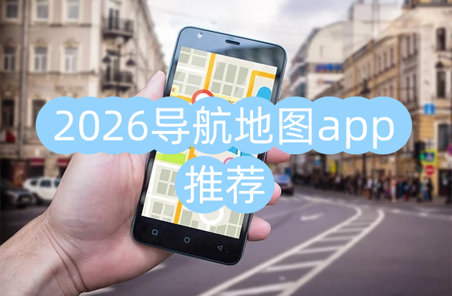 2026导航地图app推荐