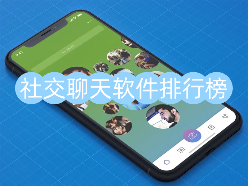 社交聊天
