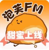 泡芙FM