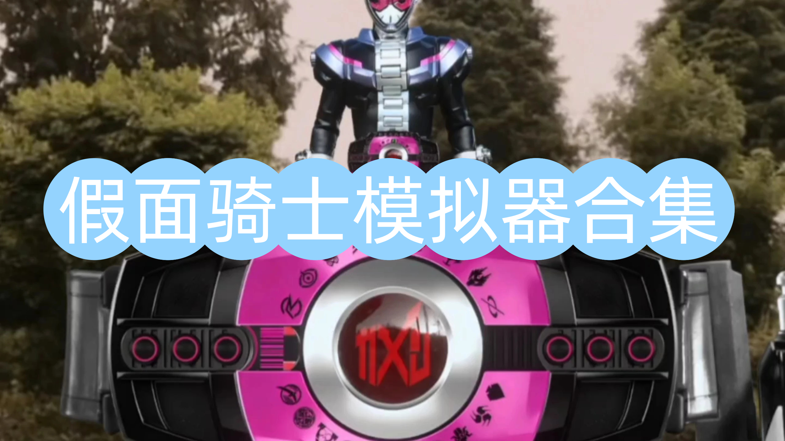 假面骑士模拟器合集