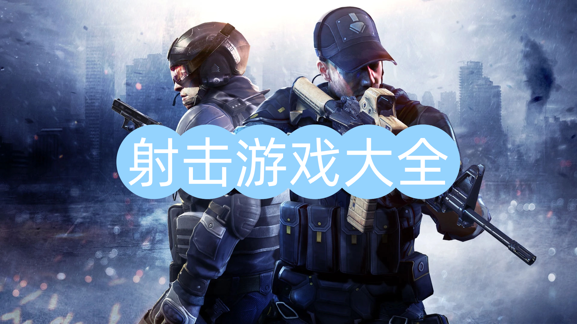 射击游戏大全