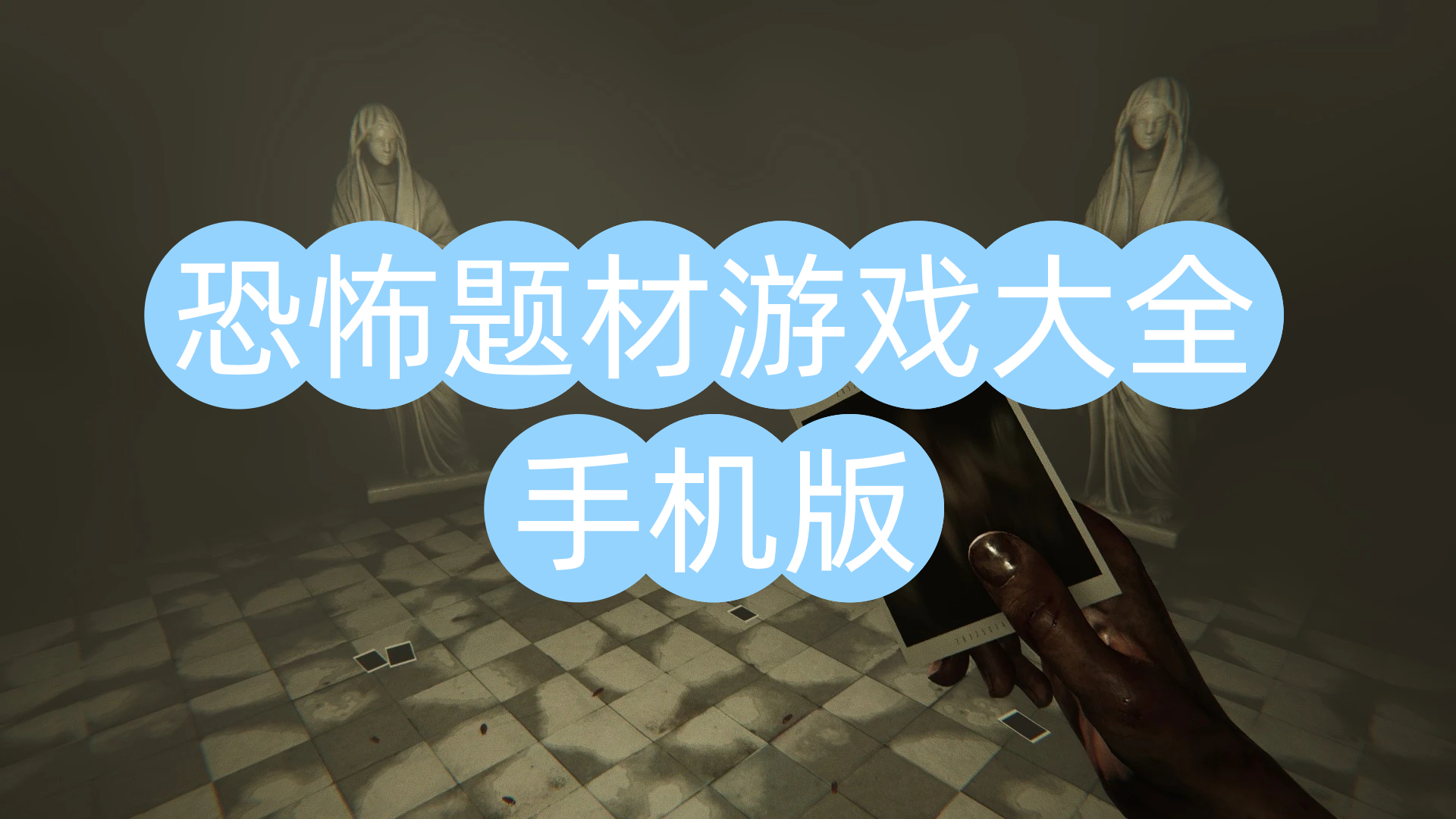 恐怖