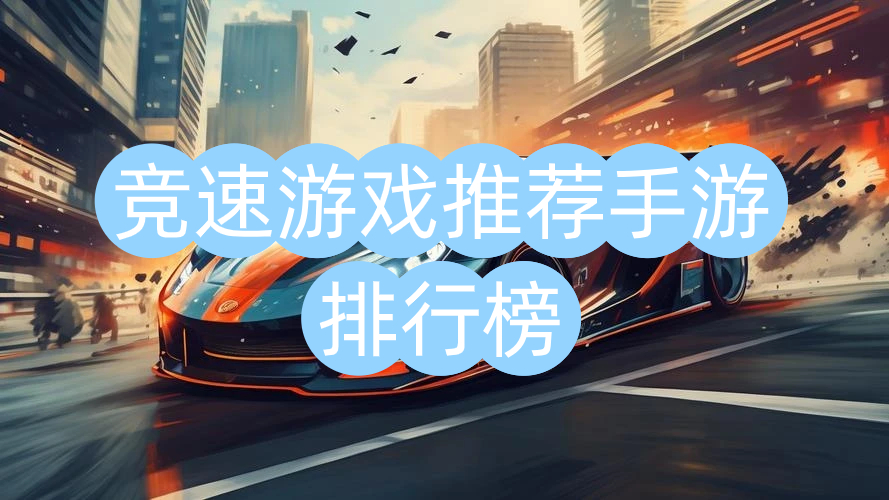 竞速