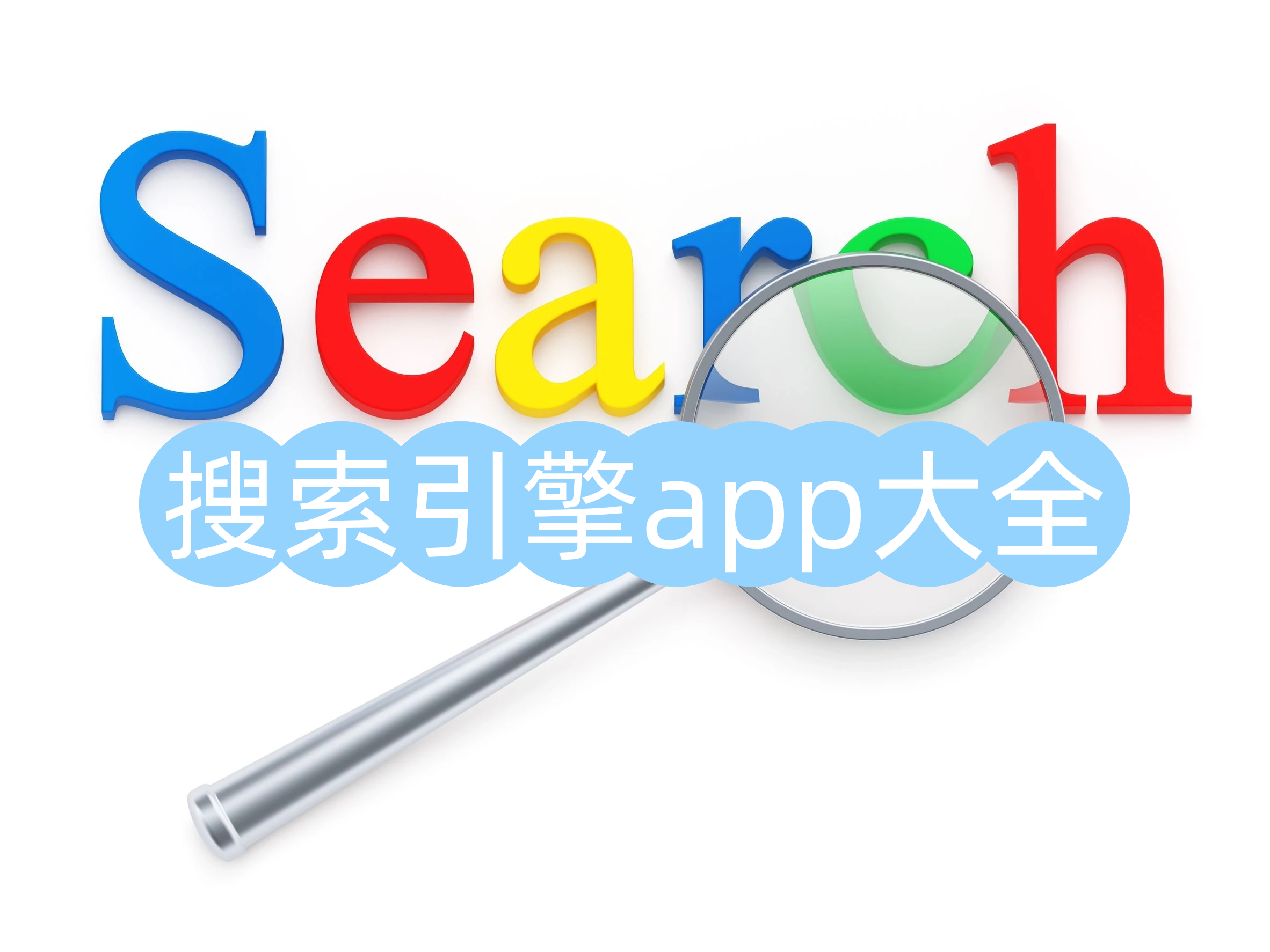 搜索引擎