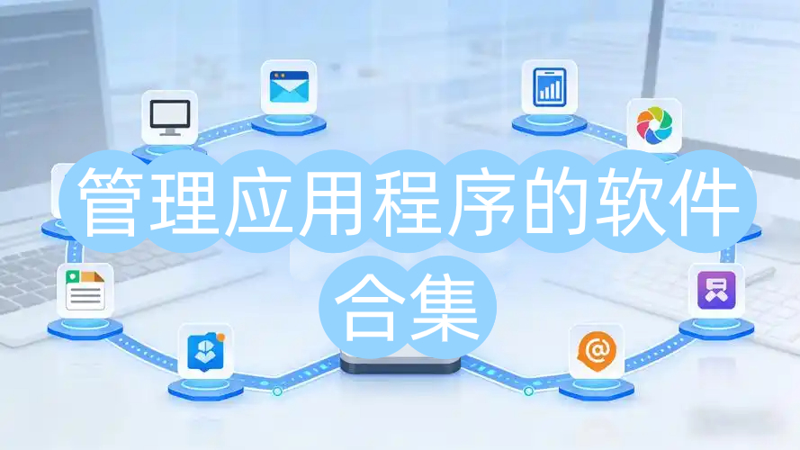 管理应用程序的软件合集