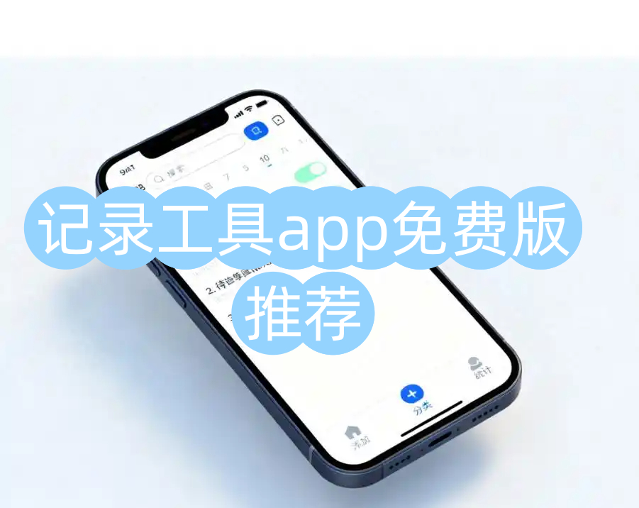 记录工具app免费版推荐