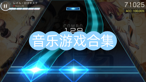 音乐游戏合集