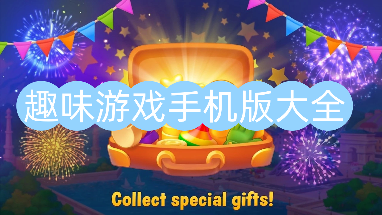 趣味游戏手机版大全