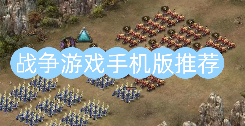 战争游戏手机版推荐