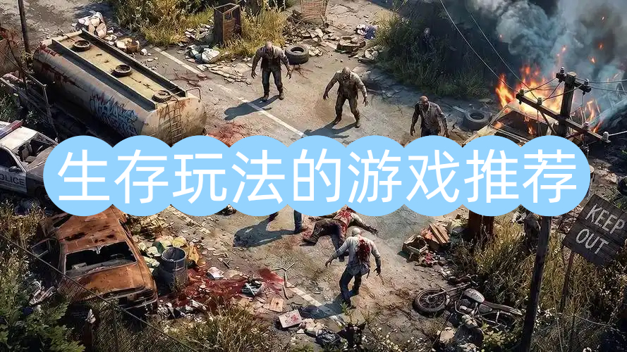 生存