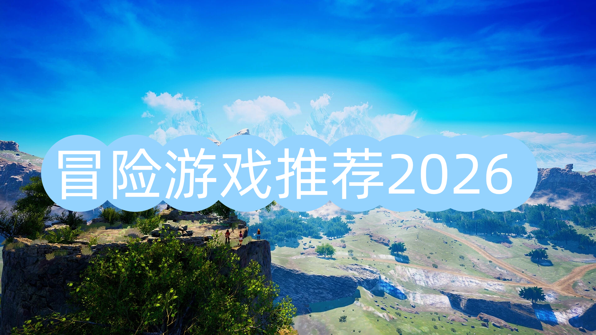 冒险