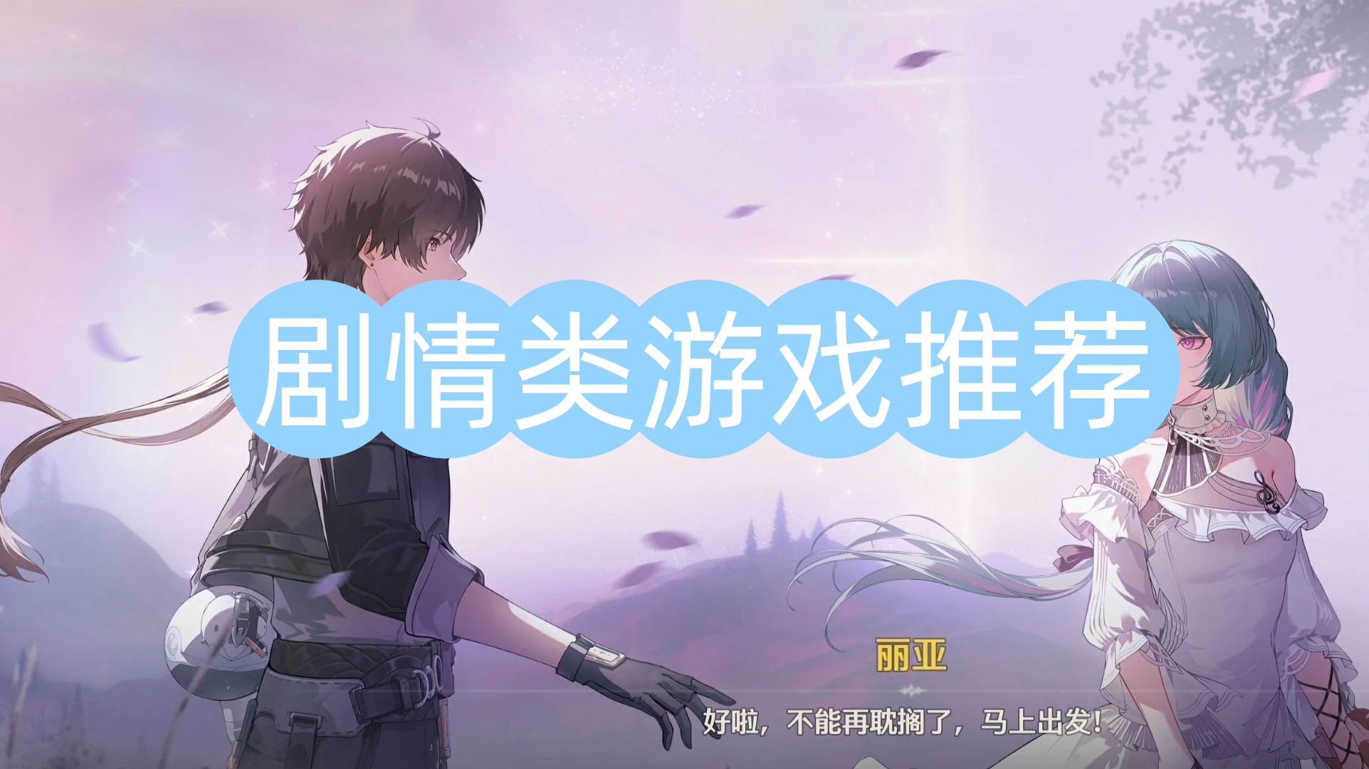 剧情类游戏推荐