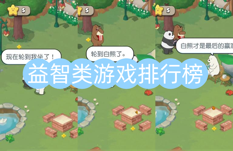 益智类游戏排行榜