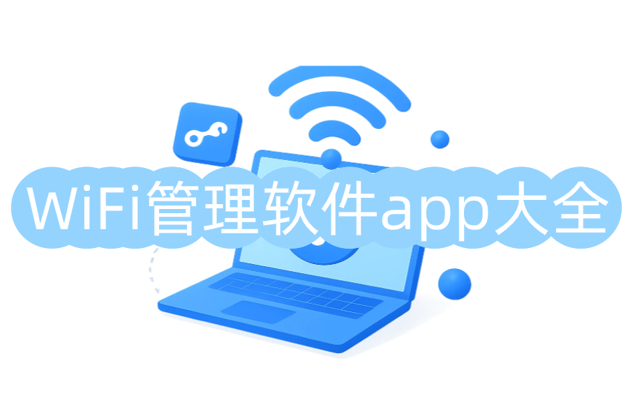 WiFi管理软件app大全