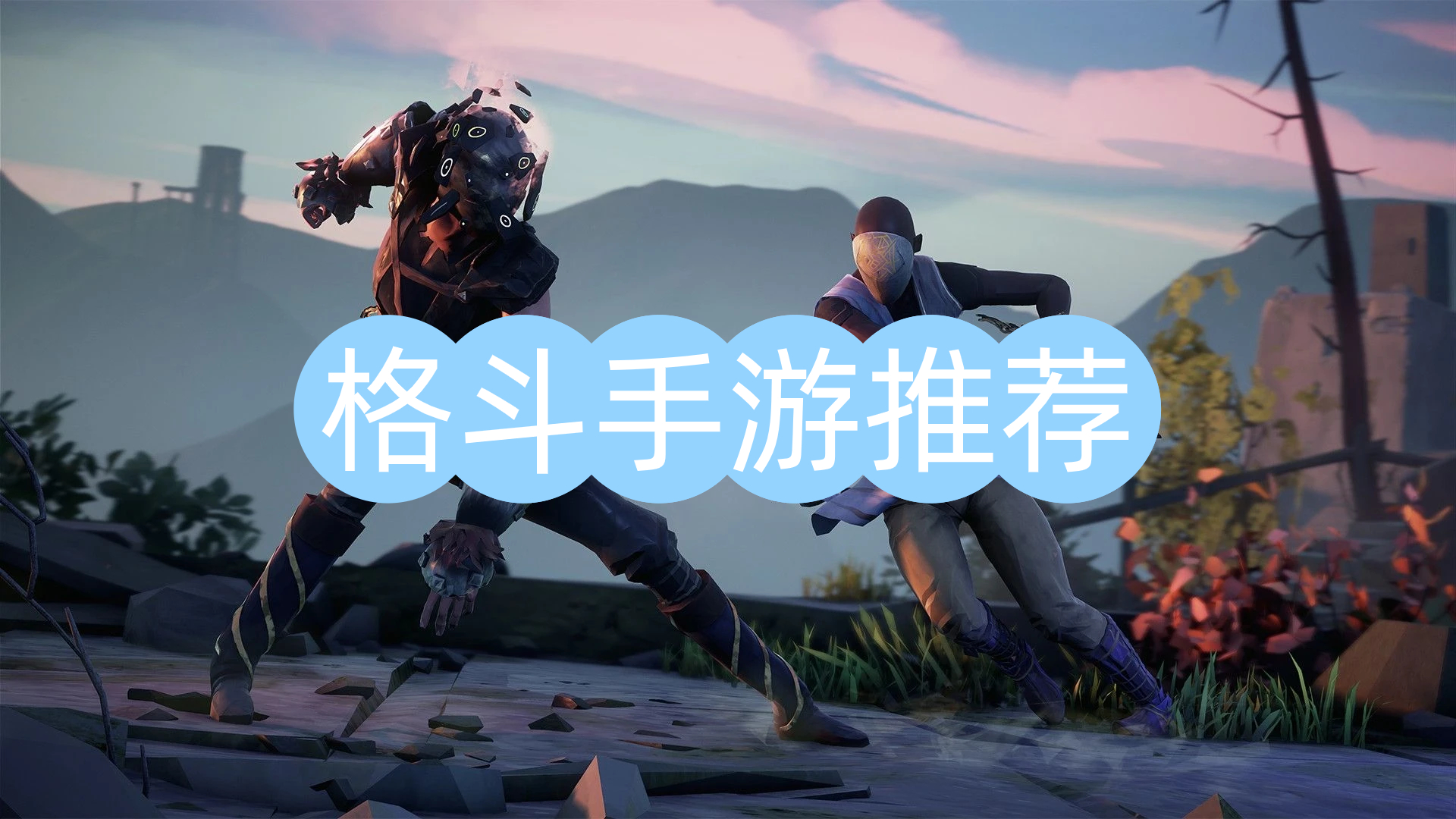 格斗手游推荐