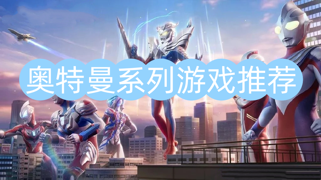 奥特曼系列游戏推荐