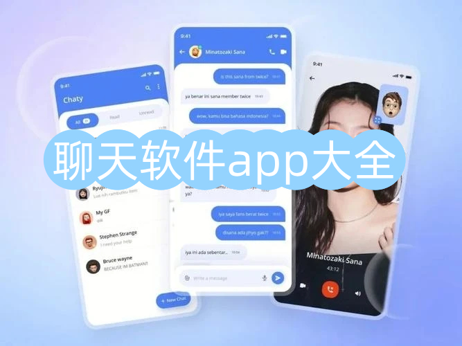 聊天软件app大全