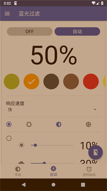 蓝光过滤器官方版截图1