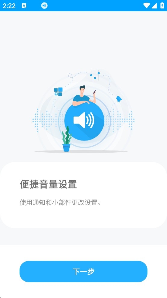 音量控制器安卓版截图2