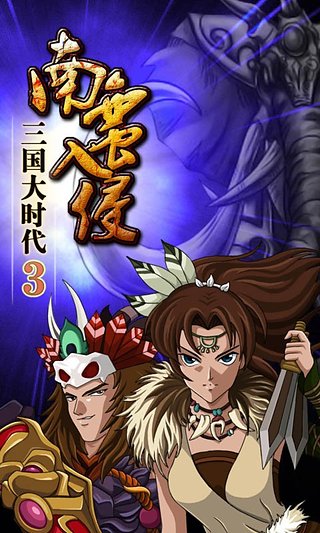 三国大时代3南蛮入侵3