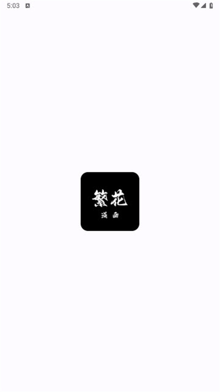 繁花漫画官方版截图3