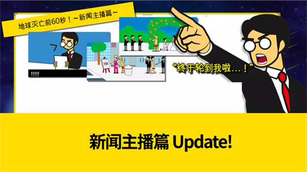 地球毁灭前1分钟截图1