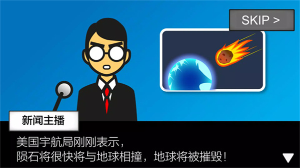 地球毁灭前1分钟截图2