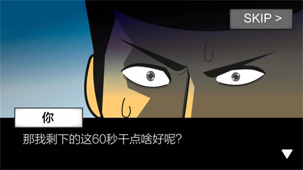 地球毁灭前1分钟截图3