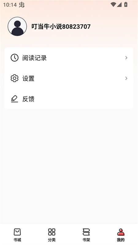 叮当牛小说app截图1