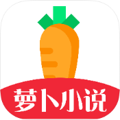 萝卜小说app