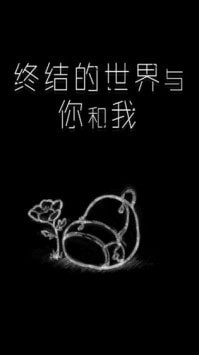 终结的世界与你和我修改版截图1