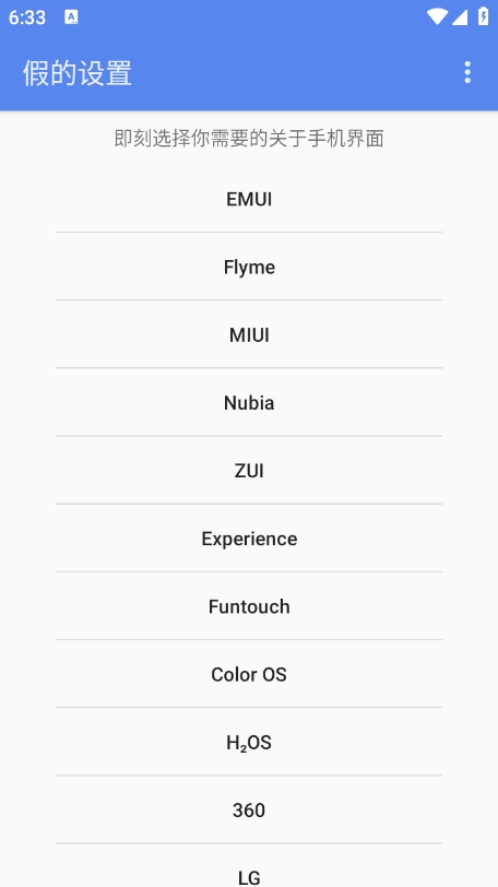 假的设置截图1